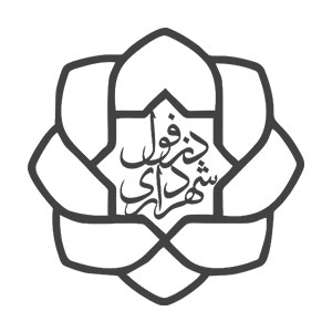 شهرداری دزفول
