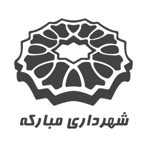 شهرداری مبارکه