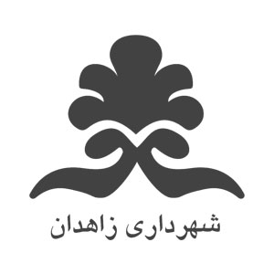 شهرداری زاهدان